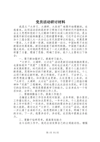 2024年党员活动研讨材料
