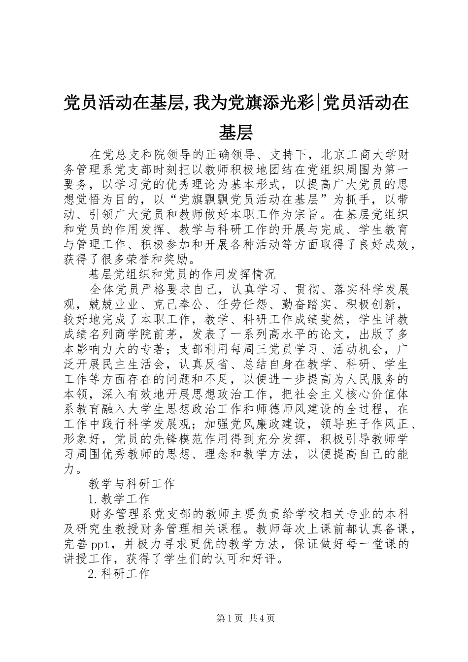 2024年党员活动在基层我为党旗添光彩党员活动在基层_第1页