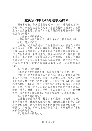 2024年党员活动中心户先进事迹材料