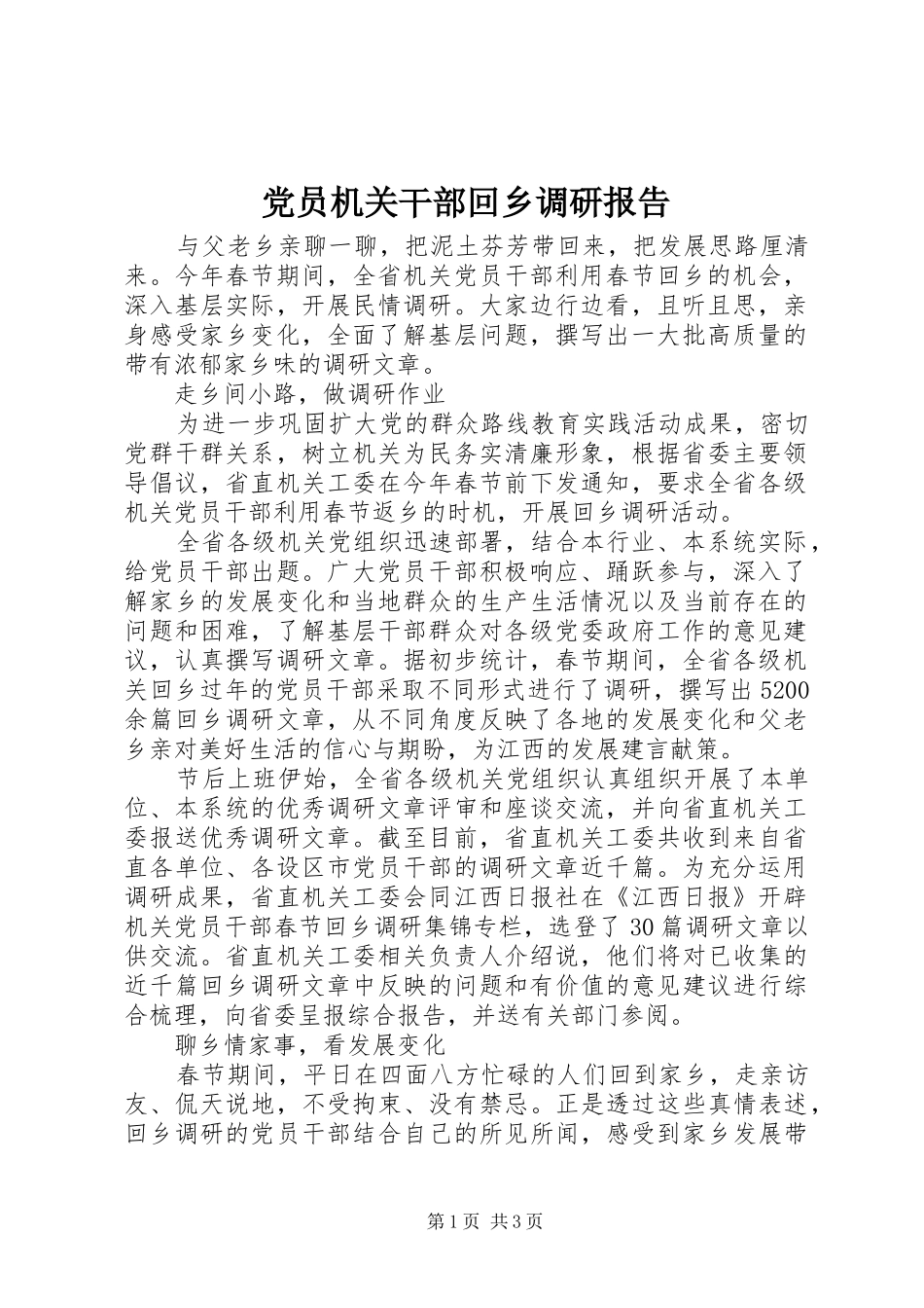 2024年党员机关干部回乡调研报告_第1页