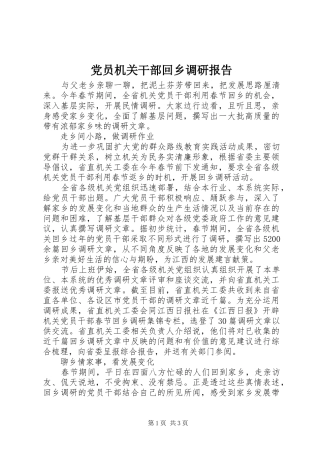2024年党员机关干部回乡调研报告
