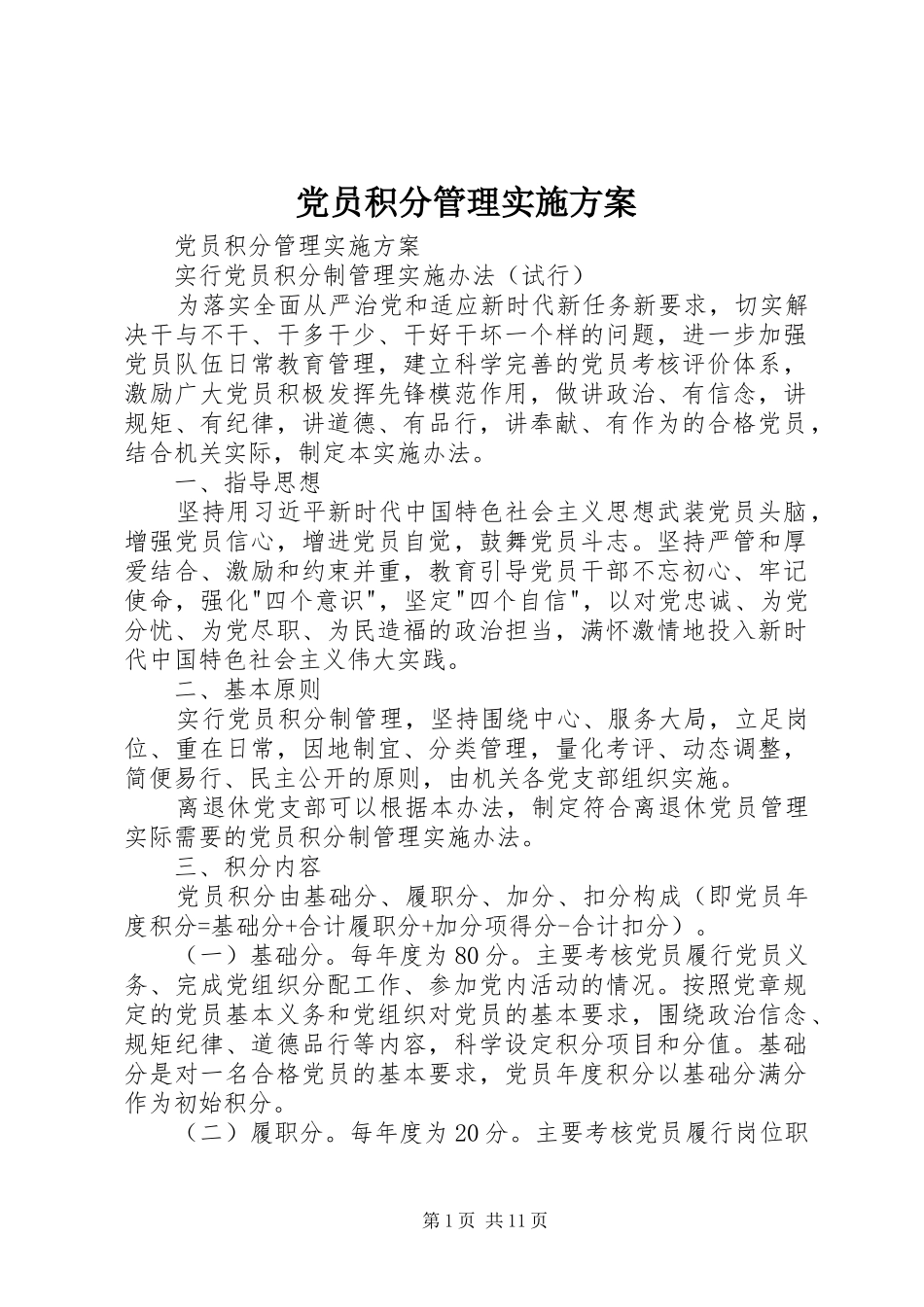 2024年党员积分管理实施方案_第1页