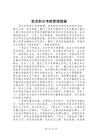 2024年党员积分考核管理措施