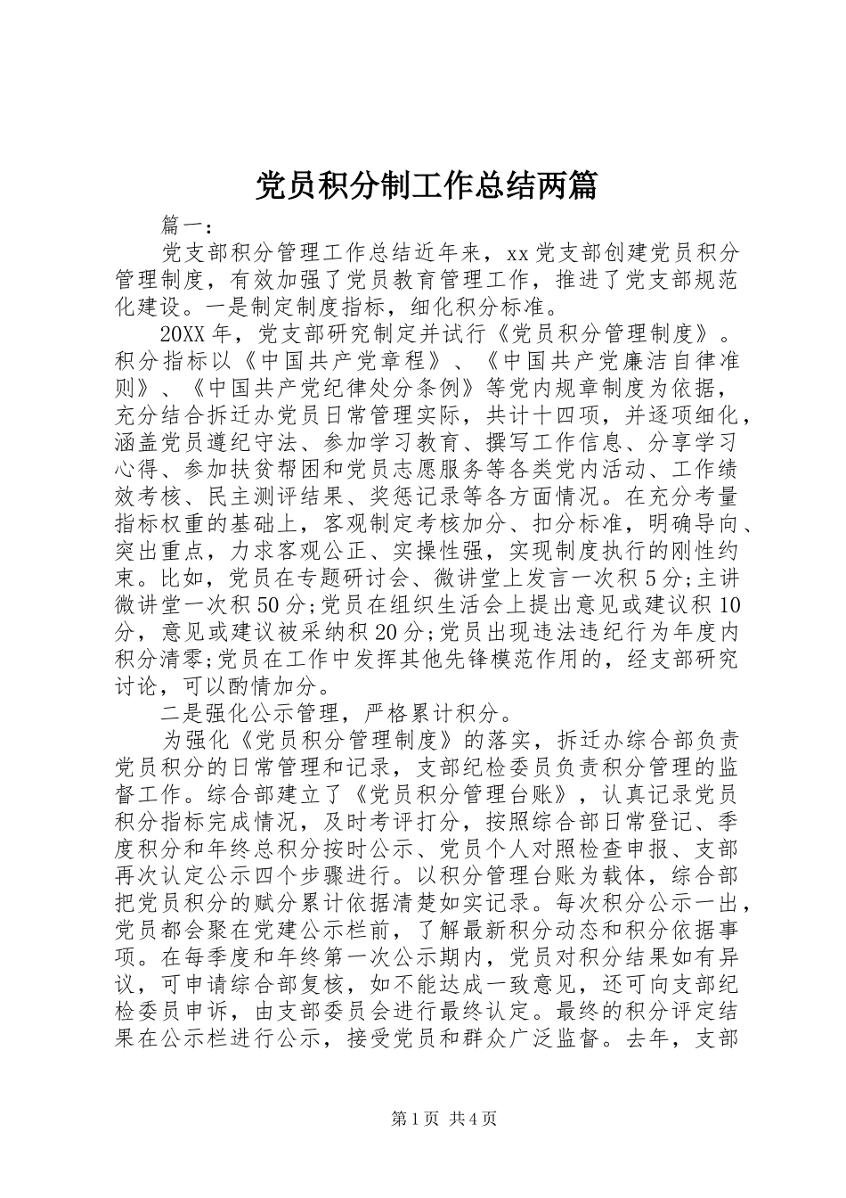 2024年党员积分制工作总结两篇_第1页