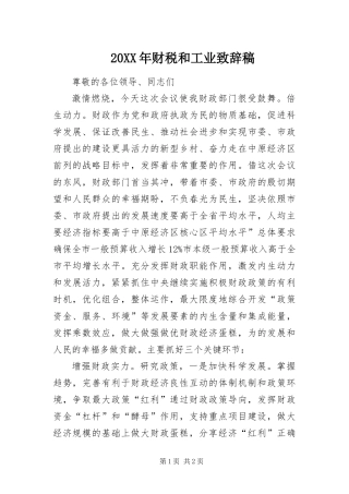 2024年财税和工业致辞稿