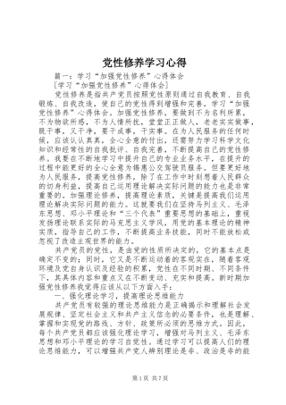 2024年党性修养学习心得