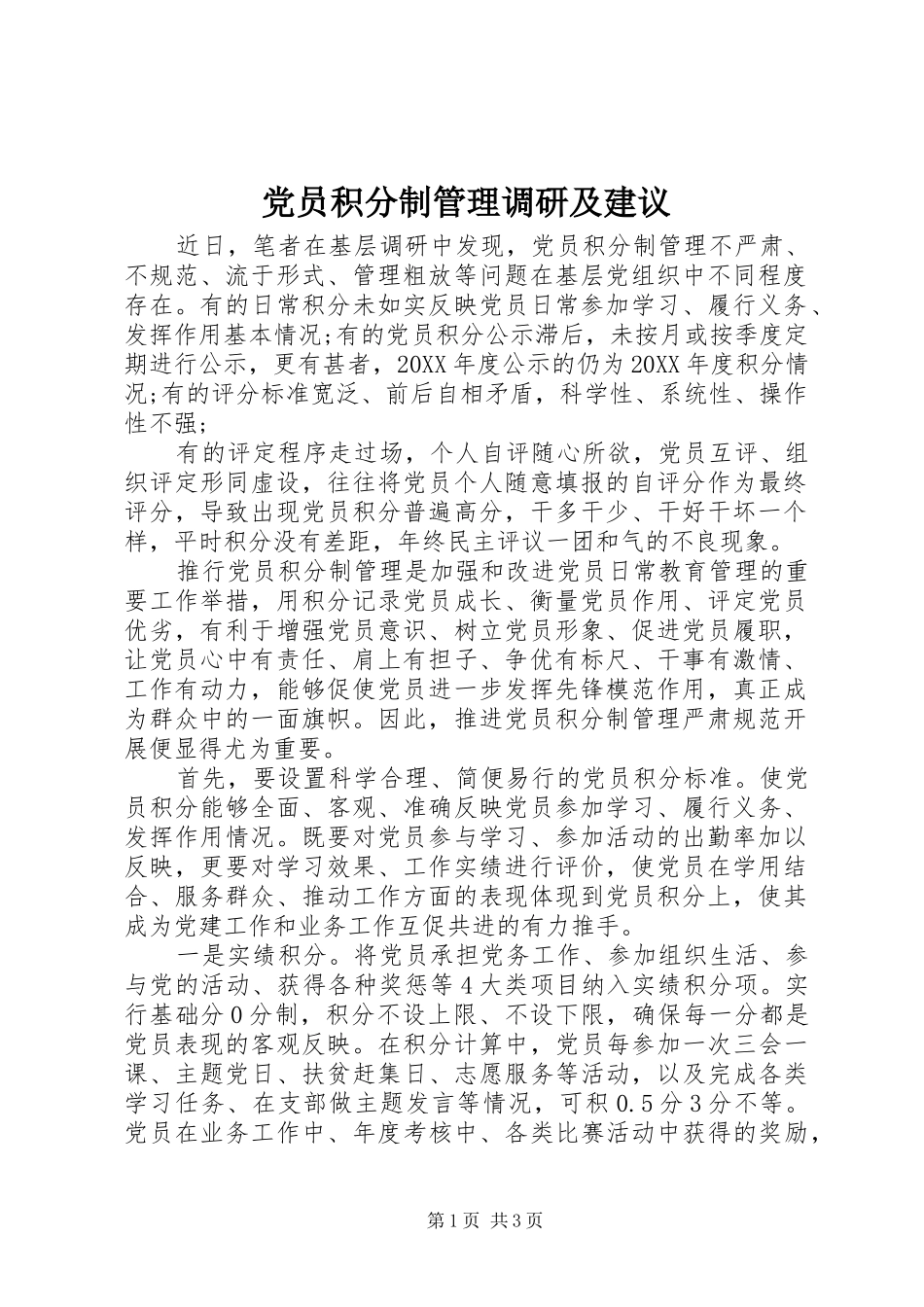 2024年党员积分制管理调研及建议_第1页