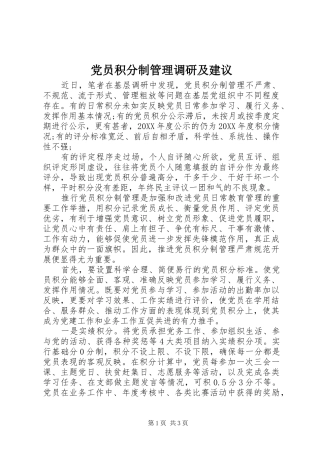 2024年党员积分制管理调研及建议