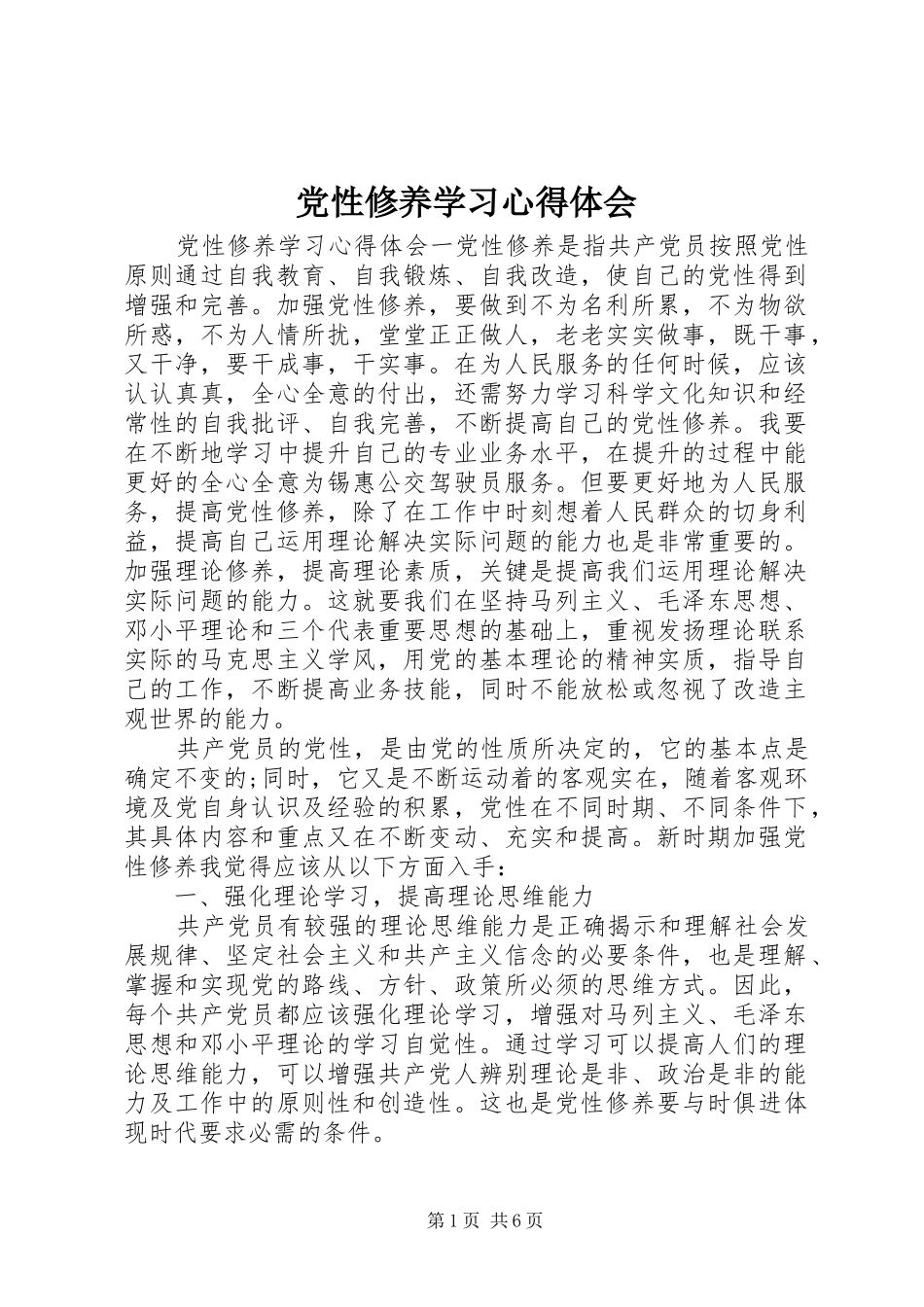 2024年党性修养学习心得体会_第1页