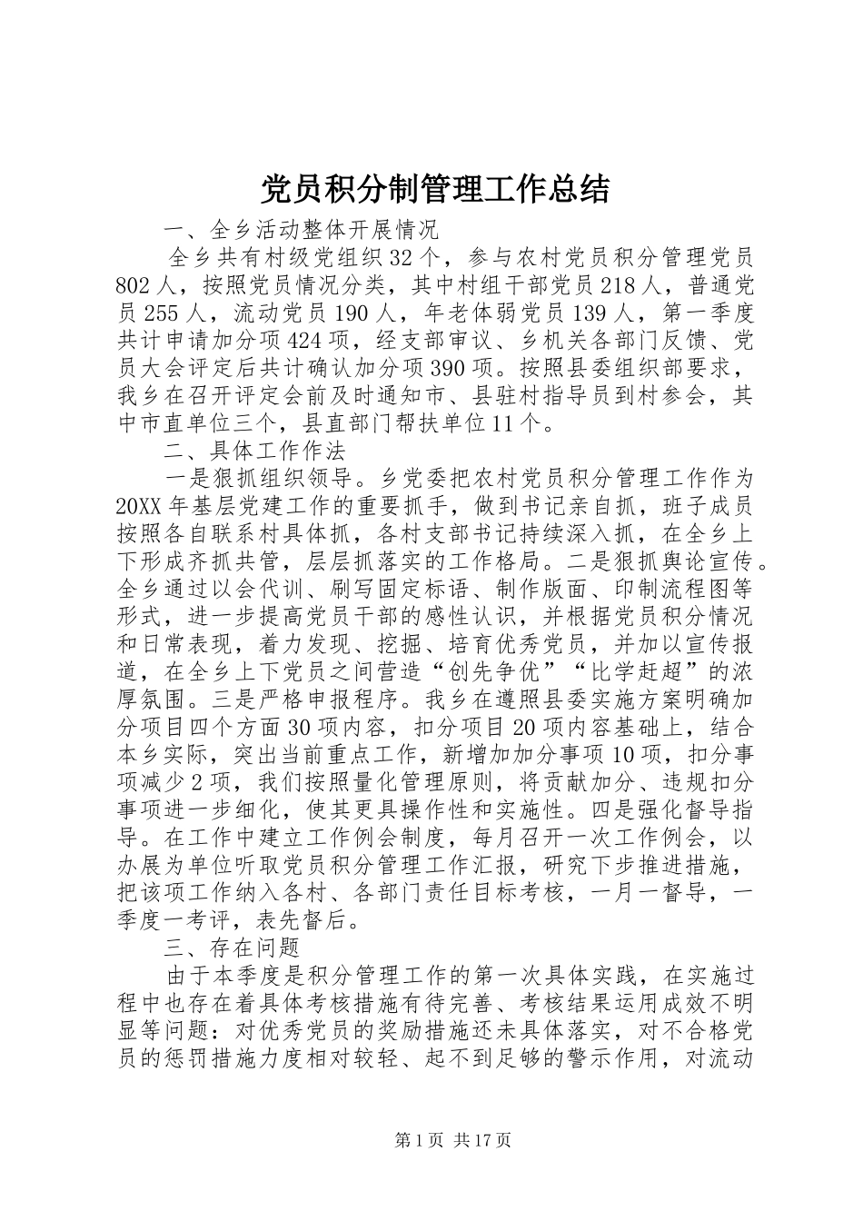 2024年党员积分制管理工作总结_第1页