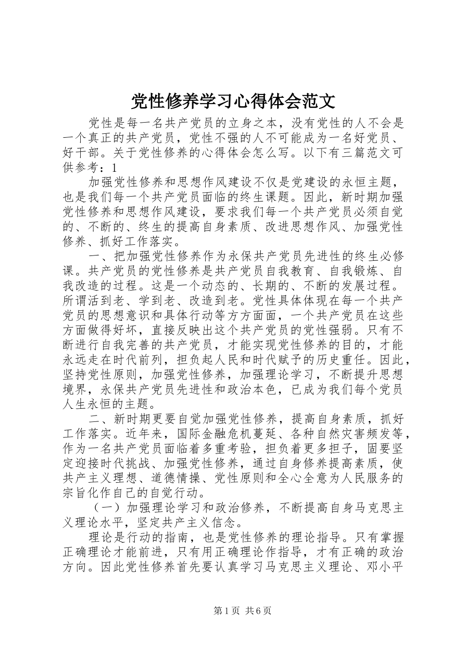 2024年党性修养学习心得体会范文_第1页