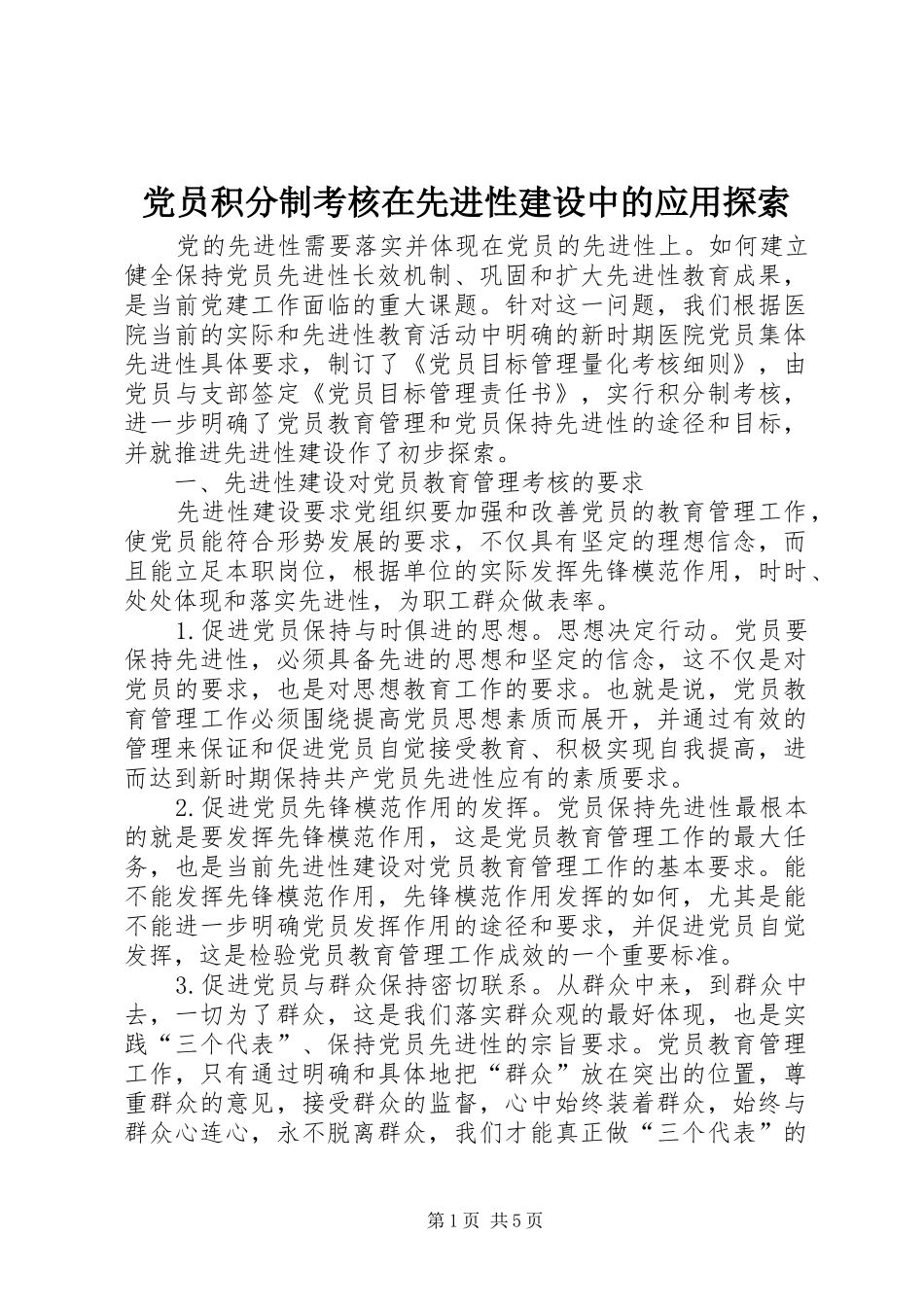 2024年党员积分制考核在先进性建设中的应用探索_第1页