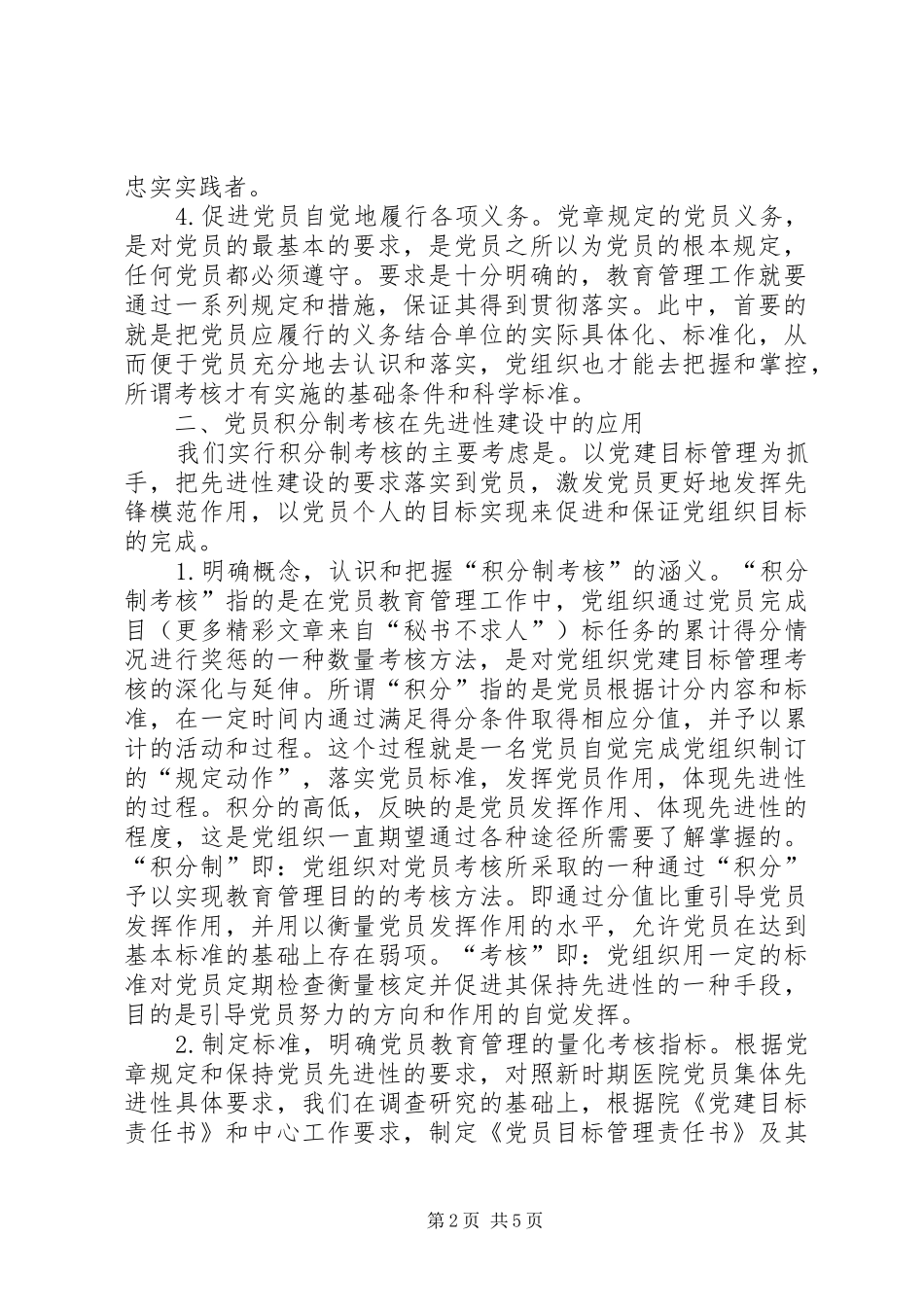 2024年党员积分制考核在先进性建设中的应用探索_第2页