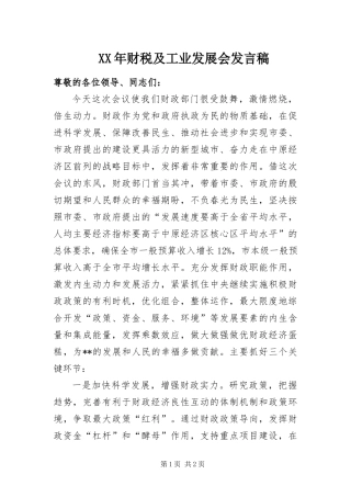 2024年财税及工业发展会讲话稿