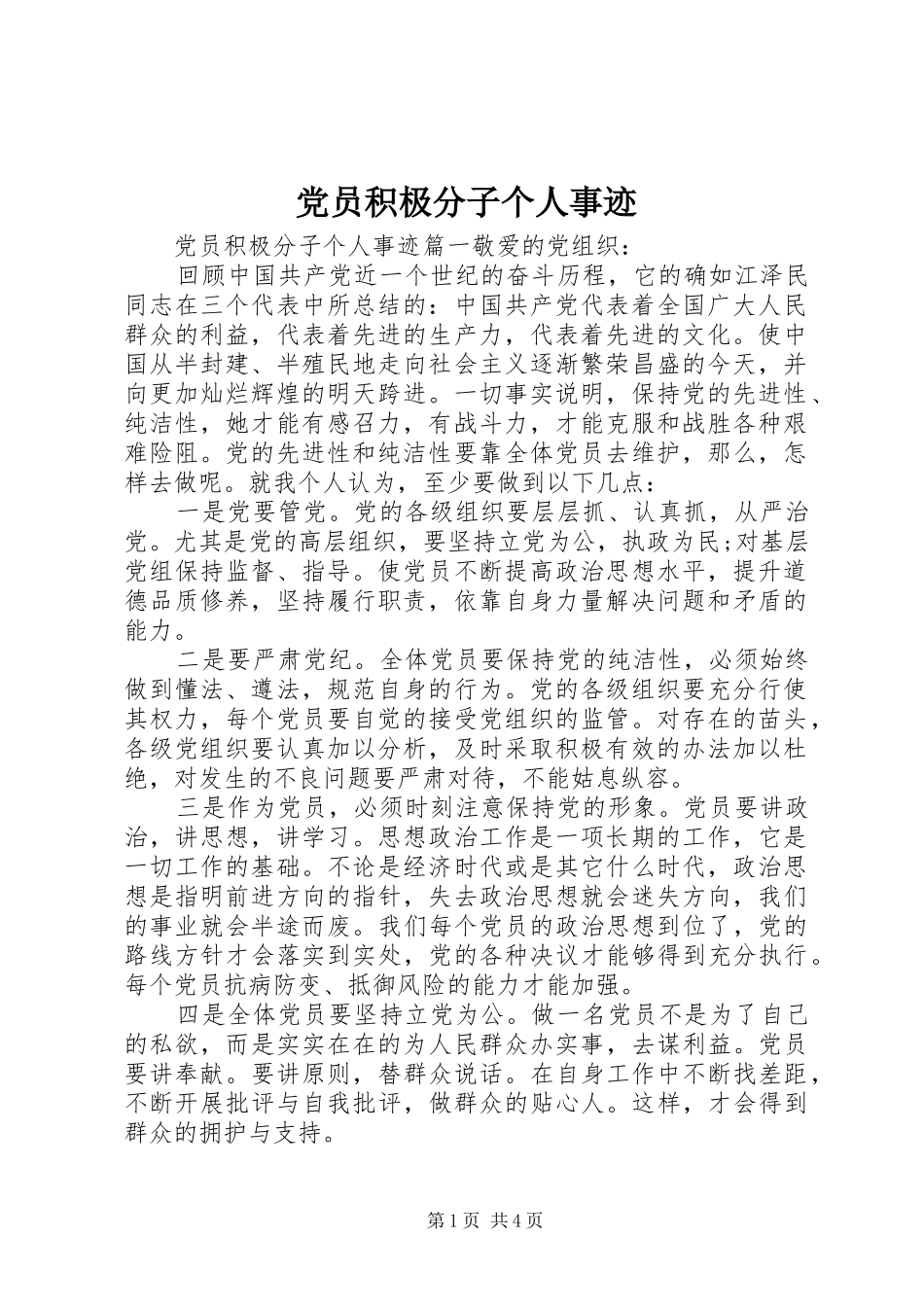 2024年党员积极分子个人事迹_第1页