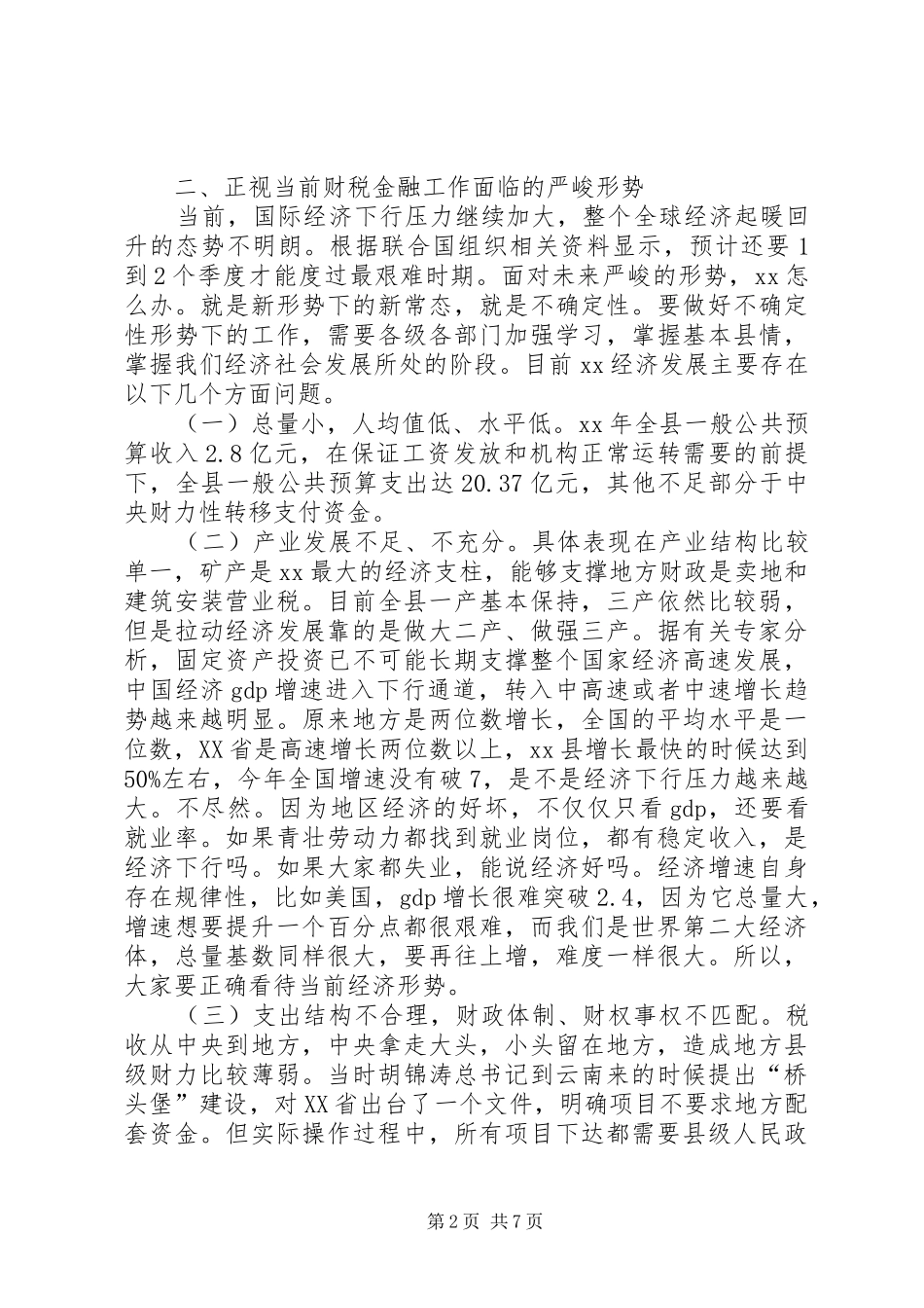 2024年财税金融工作会议县委副书记致辞稿_第2页