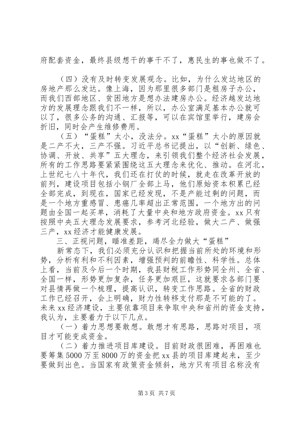 2024年财税金融工作会议县委副书记致辞稿_第3页