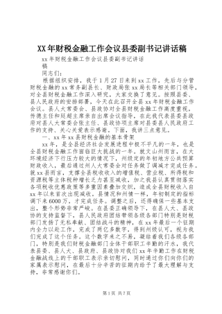 2024年财税金融工作会议县委副书记致辞稿