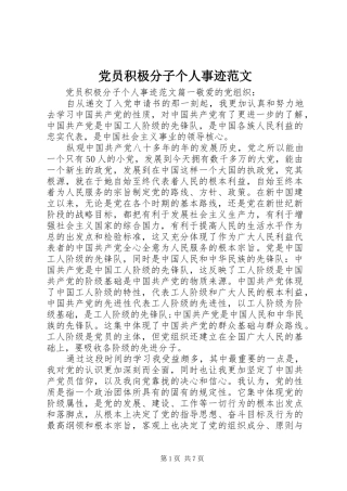 2024年党员积极分子个人事迹范文