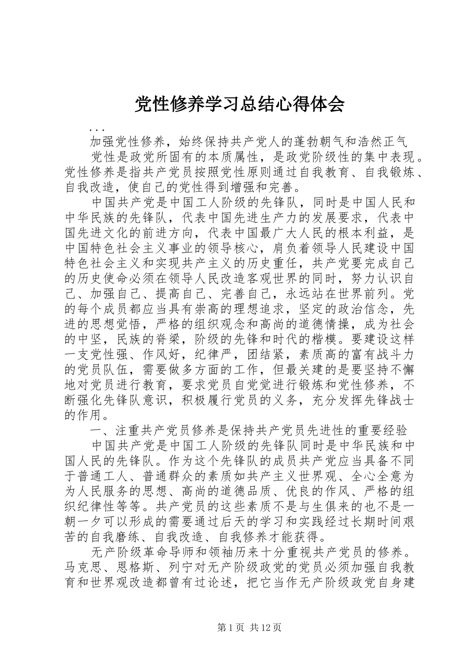 2024年党性修养学习总结心得体会_第1页
