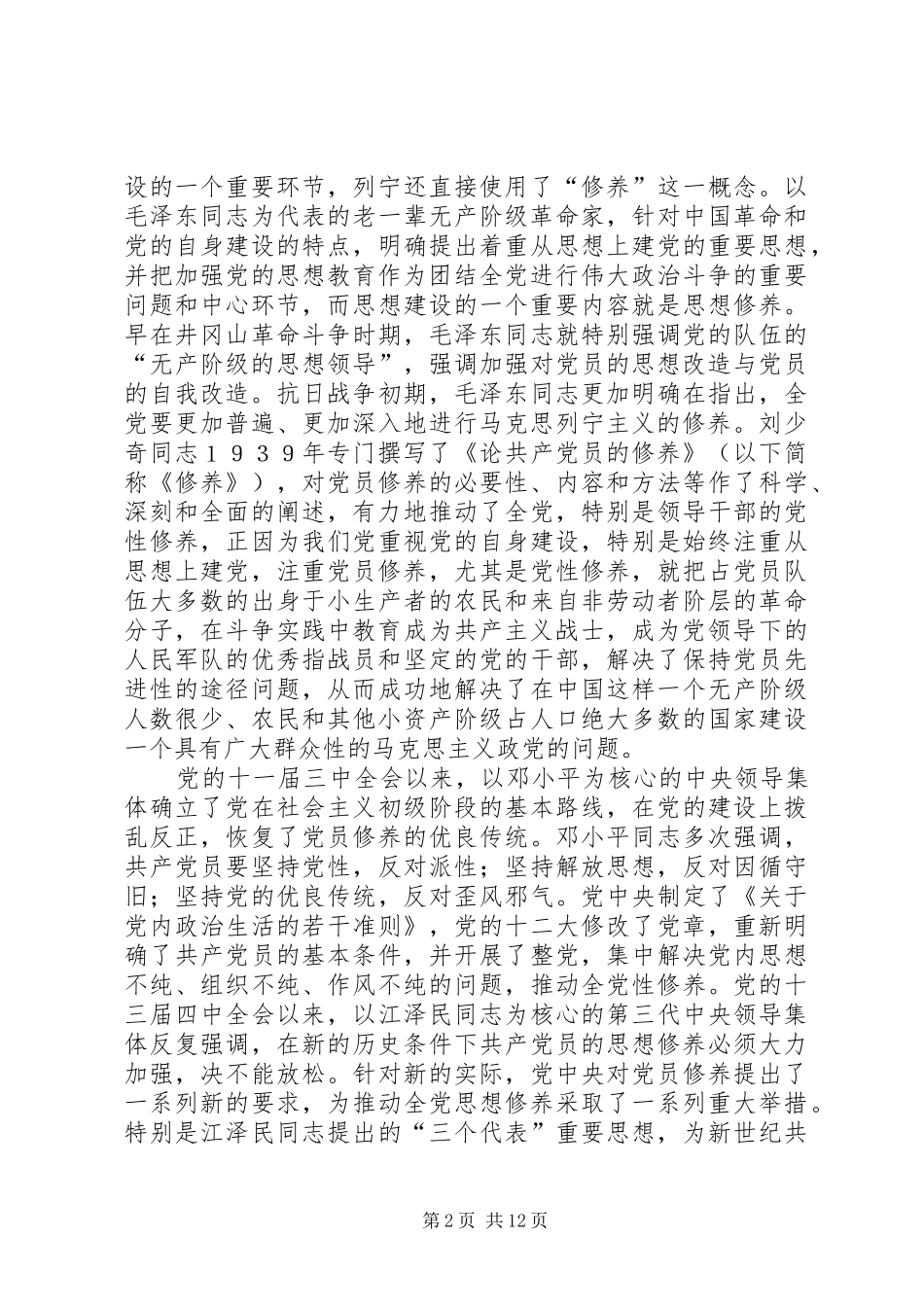 2024年党性修养学习总结心得体会_第2页