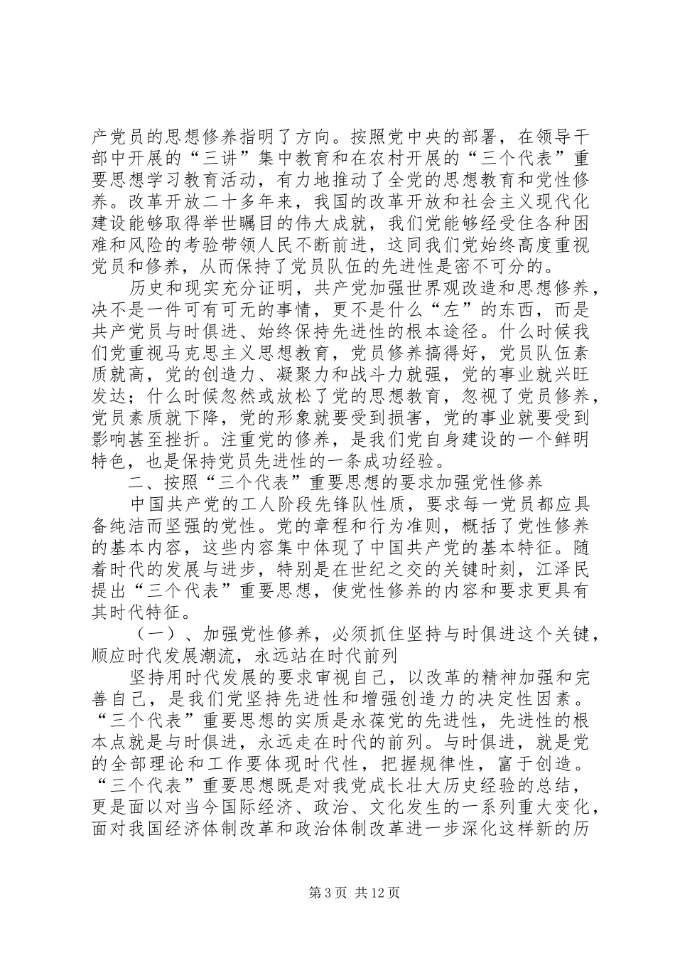 2024年党性修养学习总结心得体会_第3页