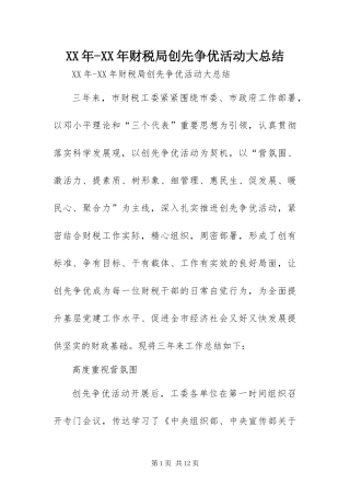 2024年财税局创先争优活动大总结