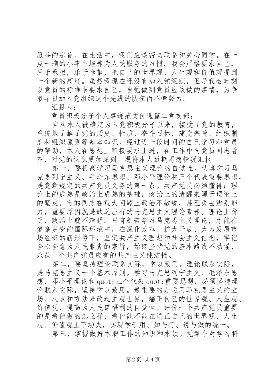 2024年党员积极分子个人事迹范文优选_第2页