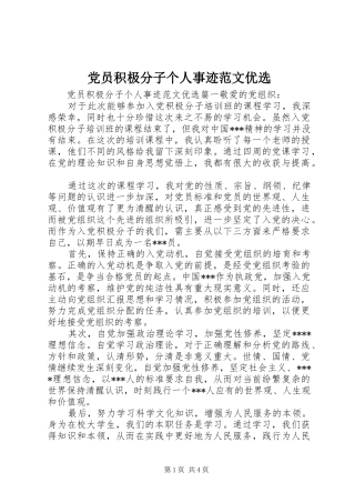 2024年党员积极分子个人事迹范文优选