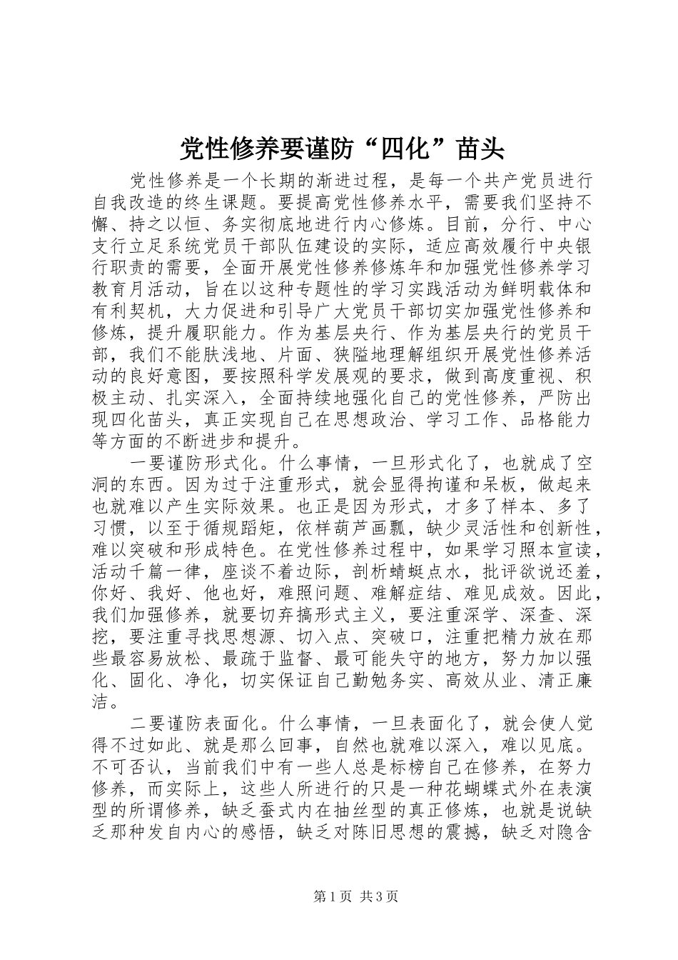 2024年党性修养要谨防四化苗头_第1页
