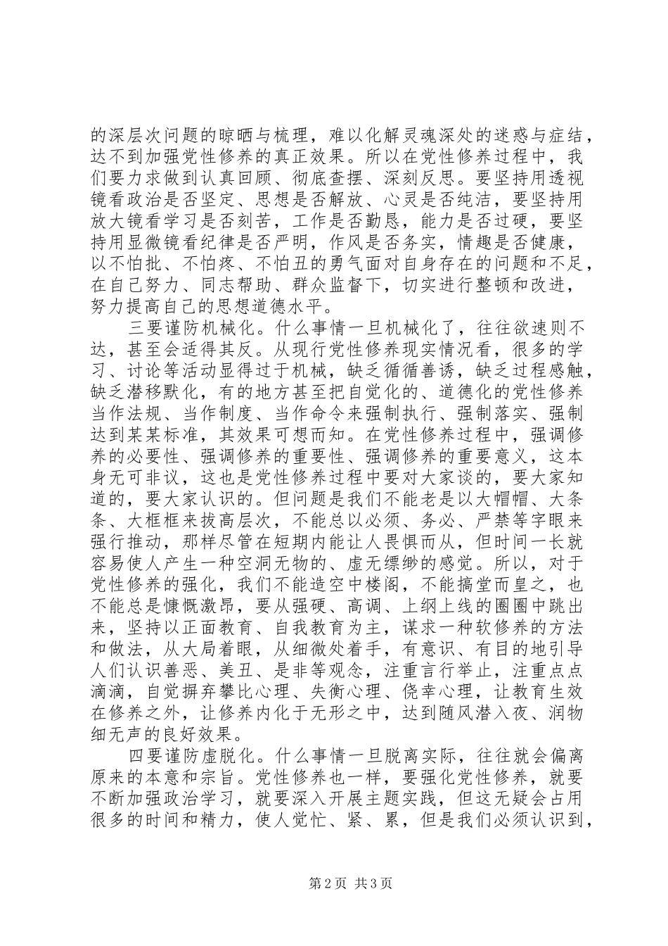 2024年党性修养要谨防四化苗头_第2页