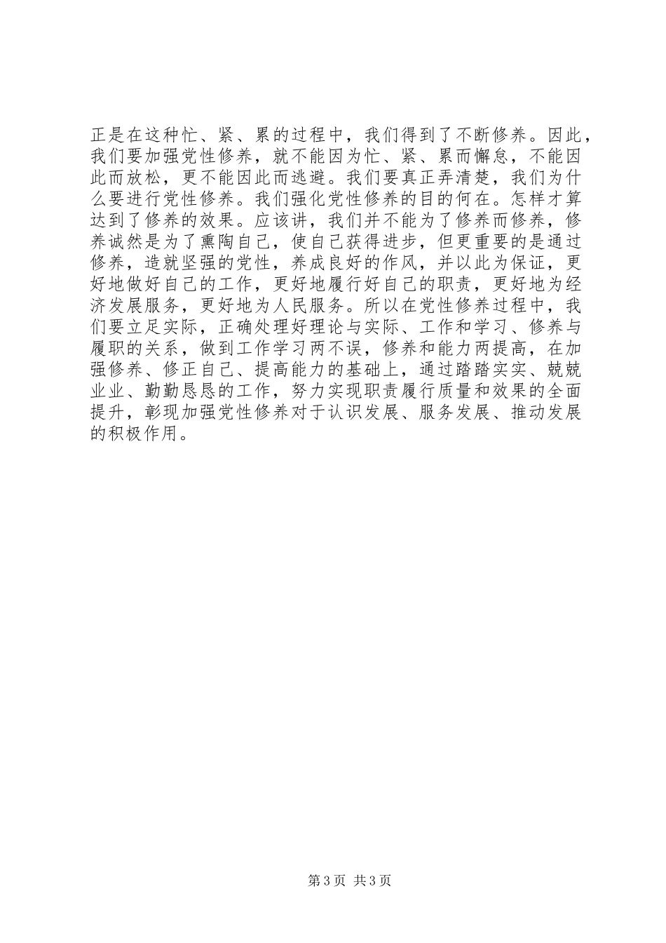2024年党性修养要谨防四化苗头_第3页