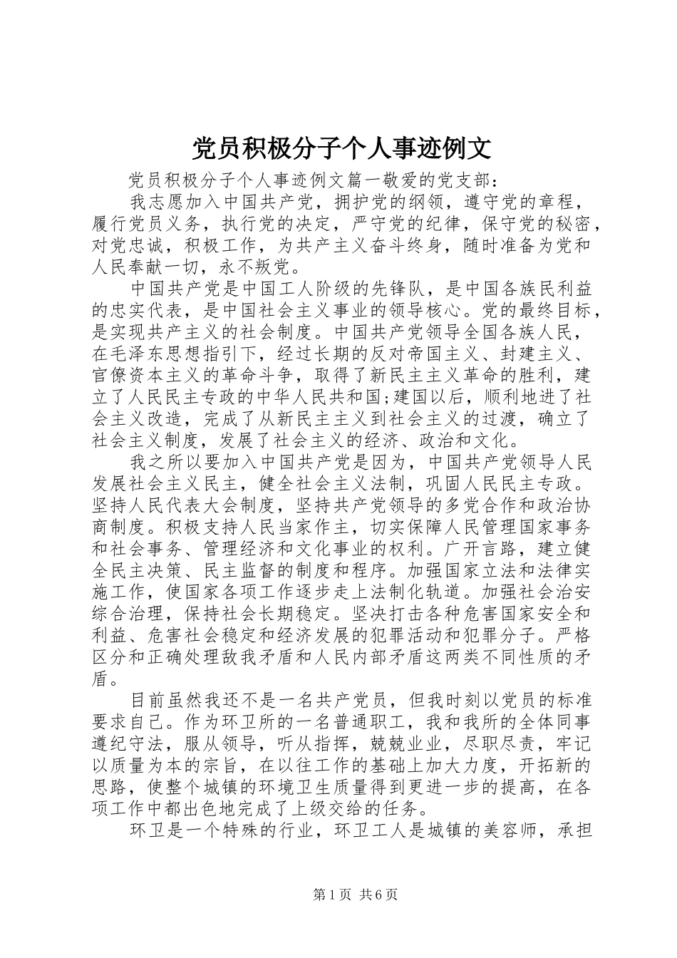 2024年党员积极分子个人事迹例文_第1页
