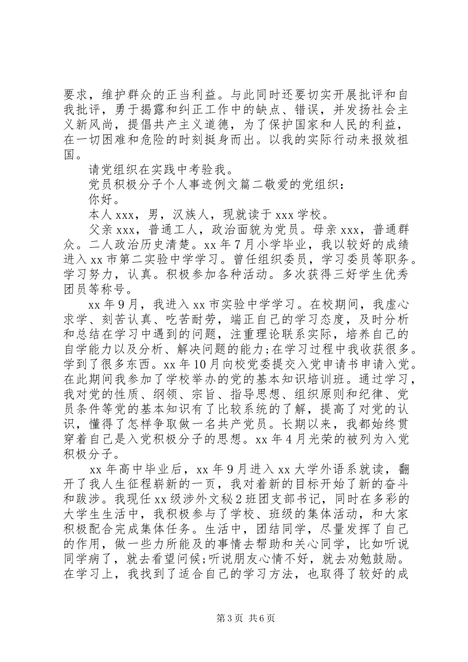 2024年党员积极分子个人事迹例文_第3页