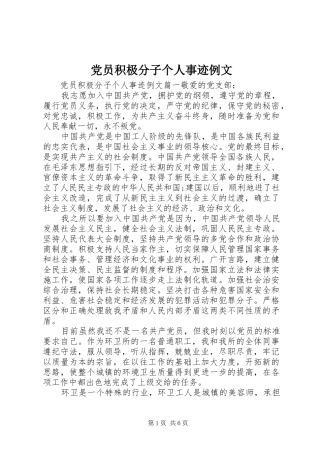 2024年党员积极分子个人事迹例文