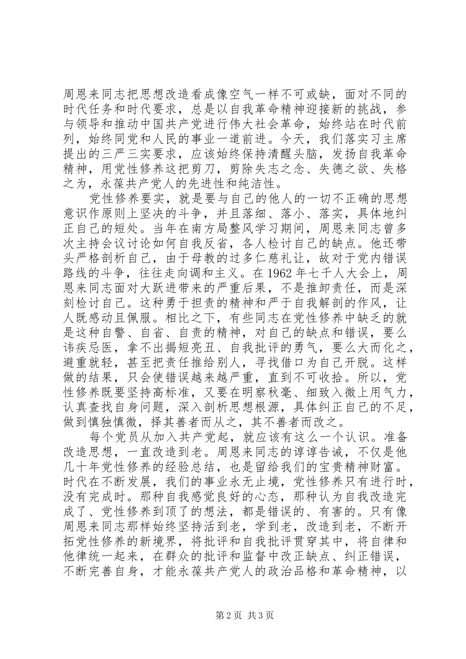 2024年党性修养要严而实_第2页