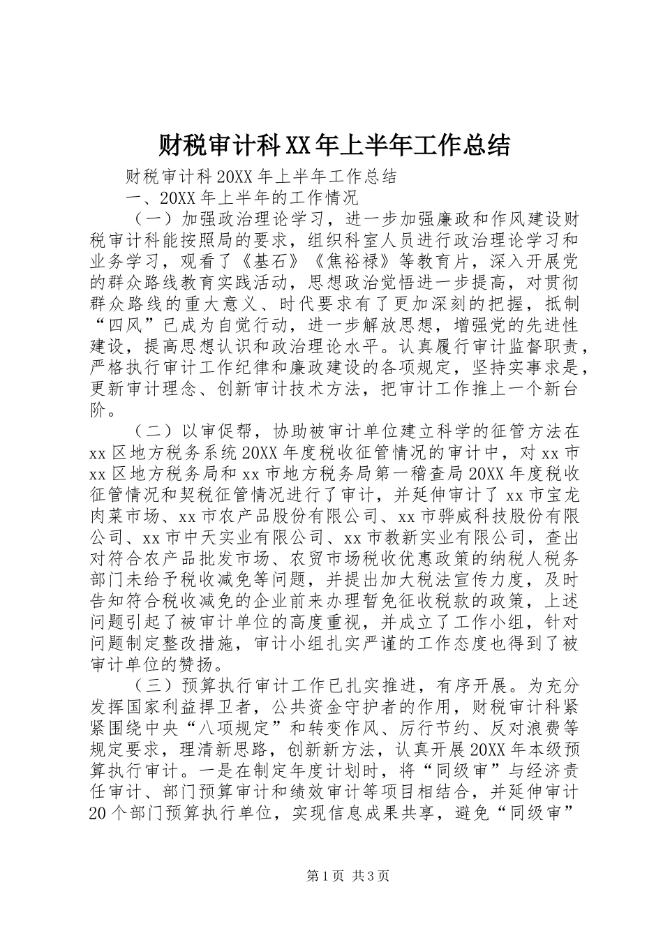 2024年财税审计科上半年工作总结_第1页