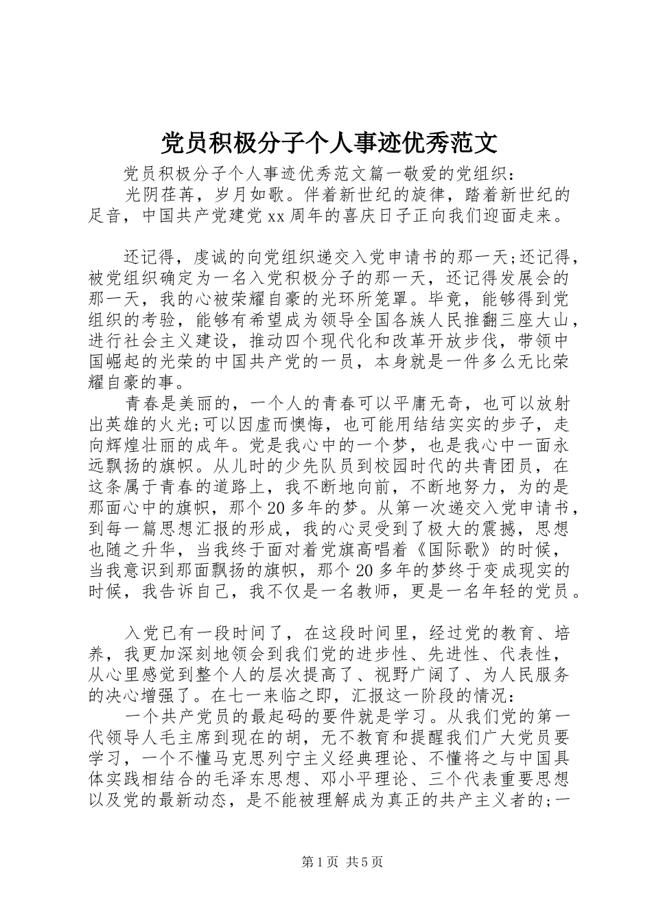 2024年党员积极分子个人事迹优秀范文_第1页