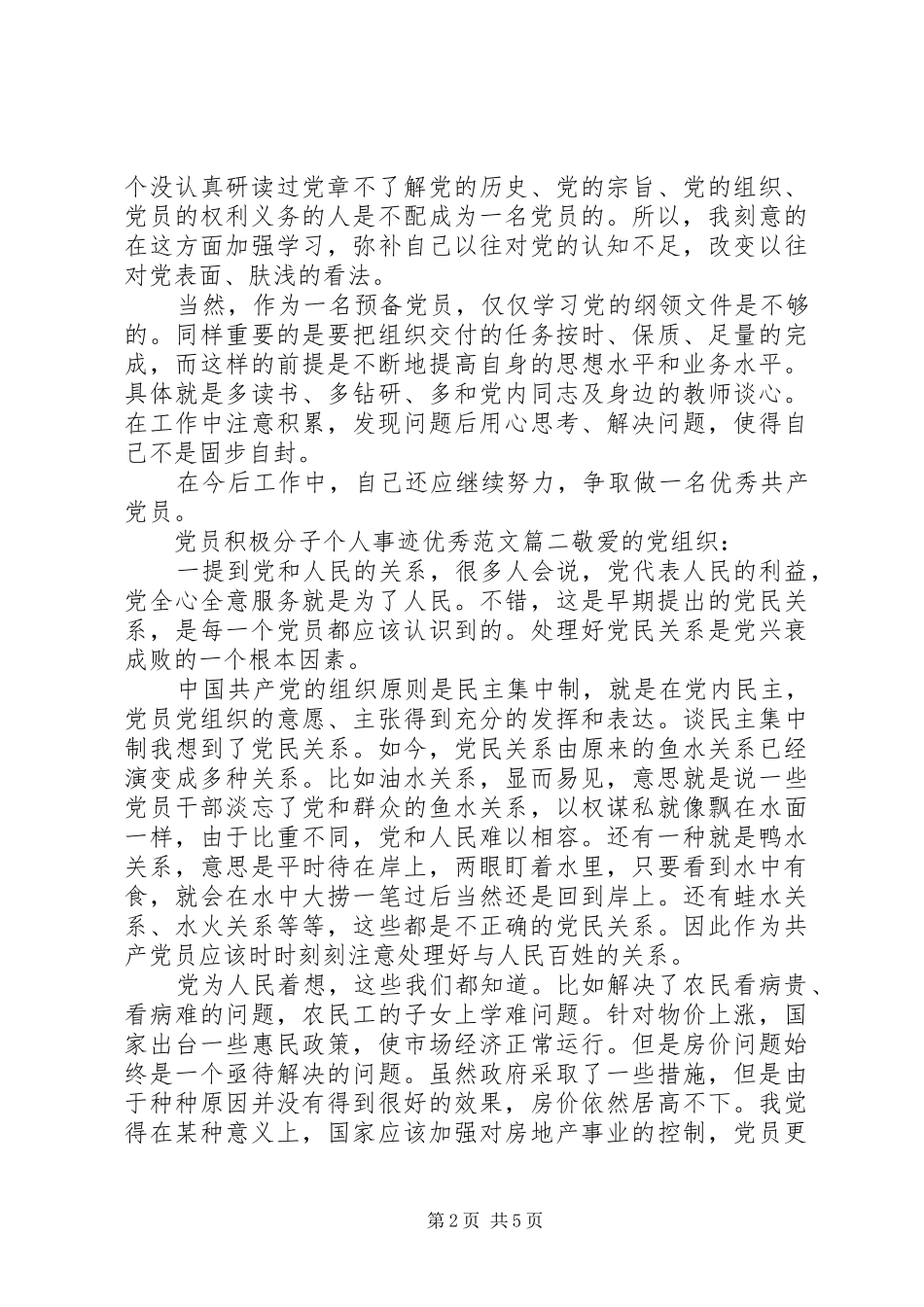 2024年党员积极分子个人事迹优秀范文_第2页