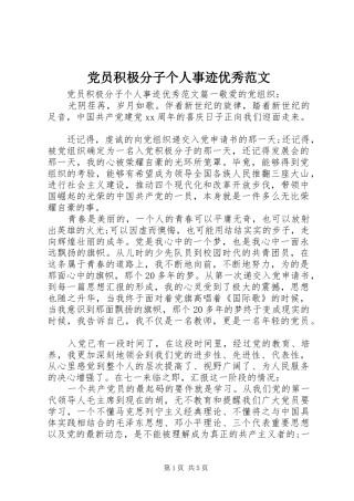 2024年党员积极分子个人事迹优秀范文