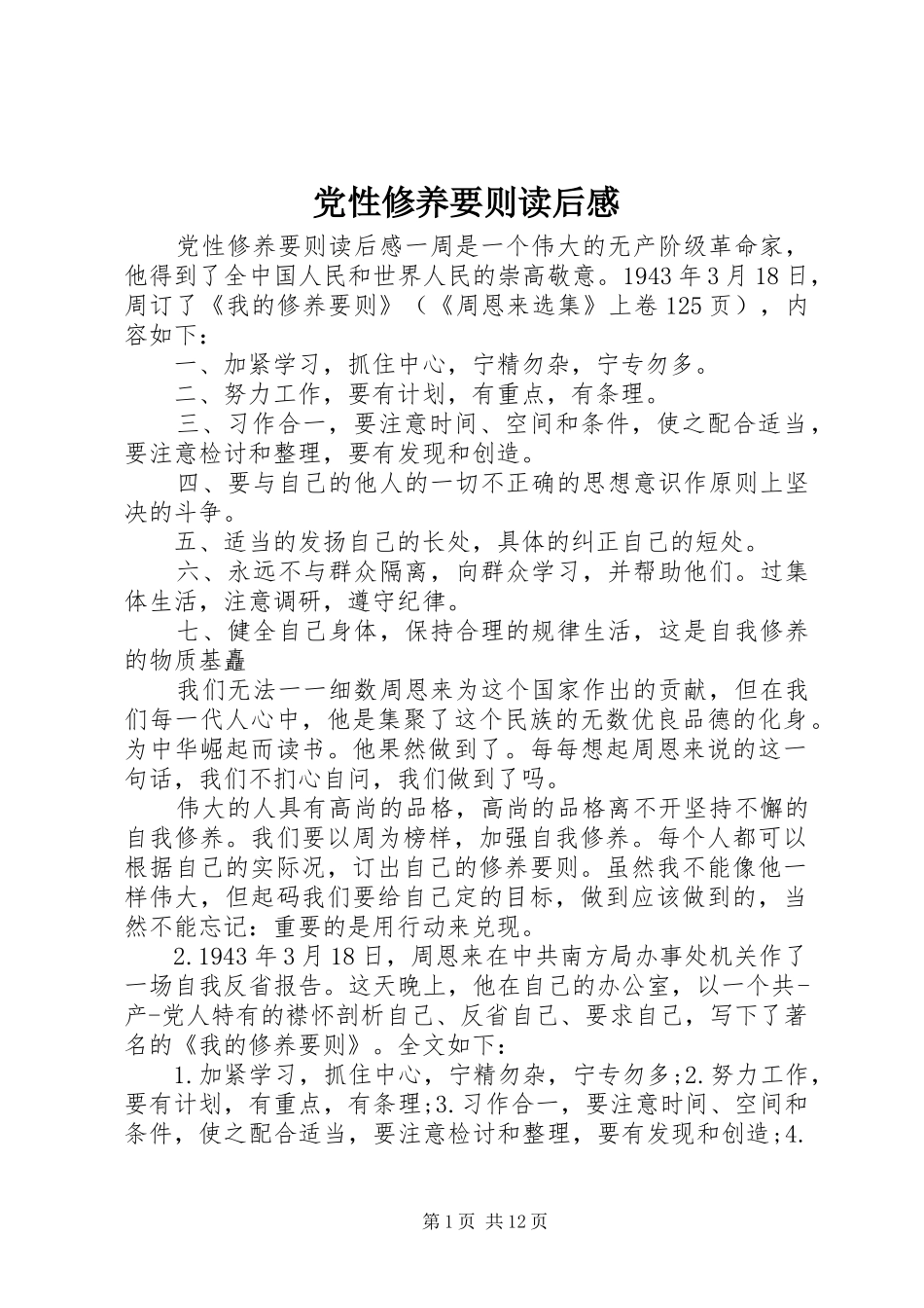 2024年党性修养要则读后感_第1页
