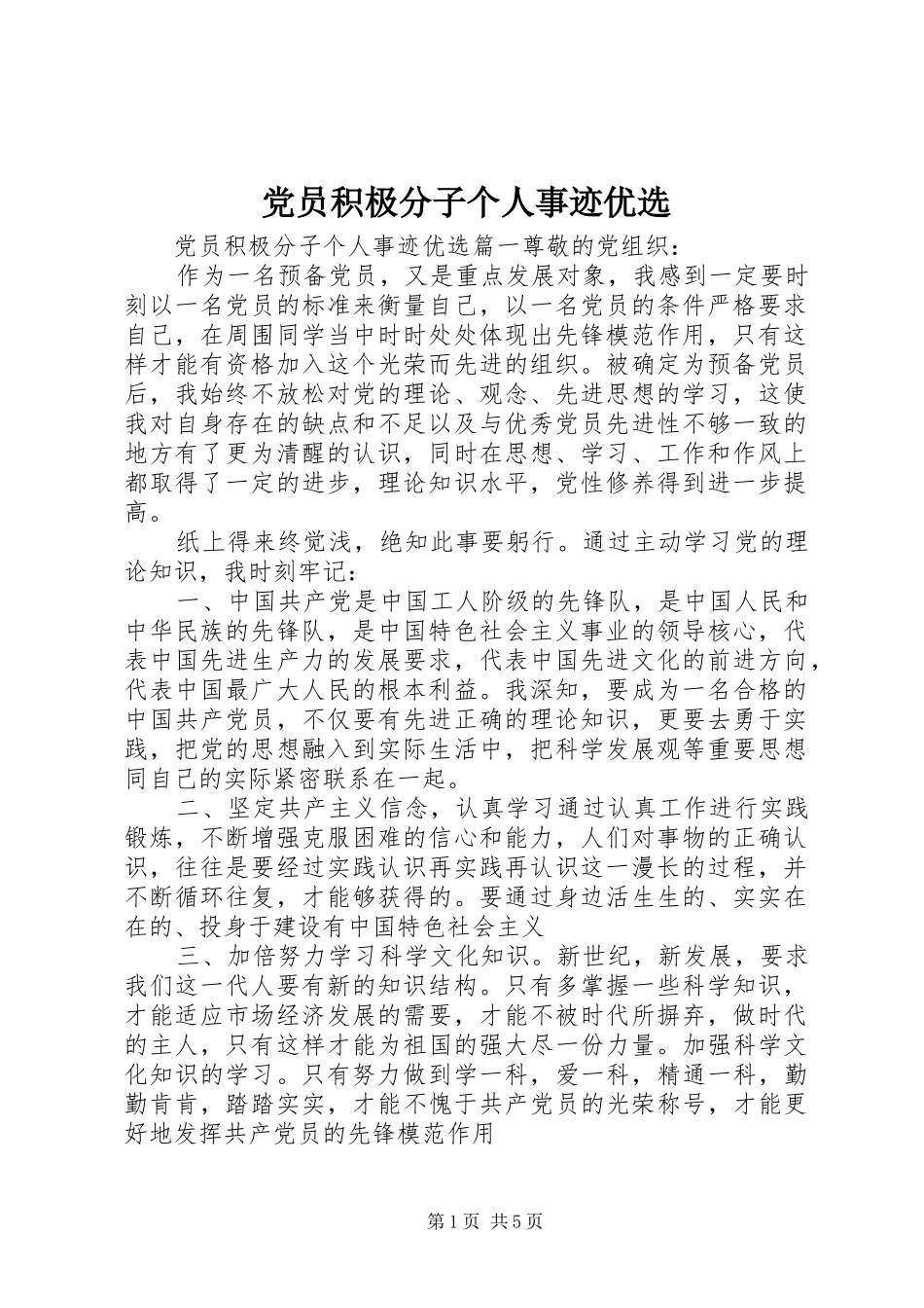 2024年党员积极分子个人事迹优选_第1页
