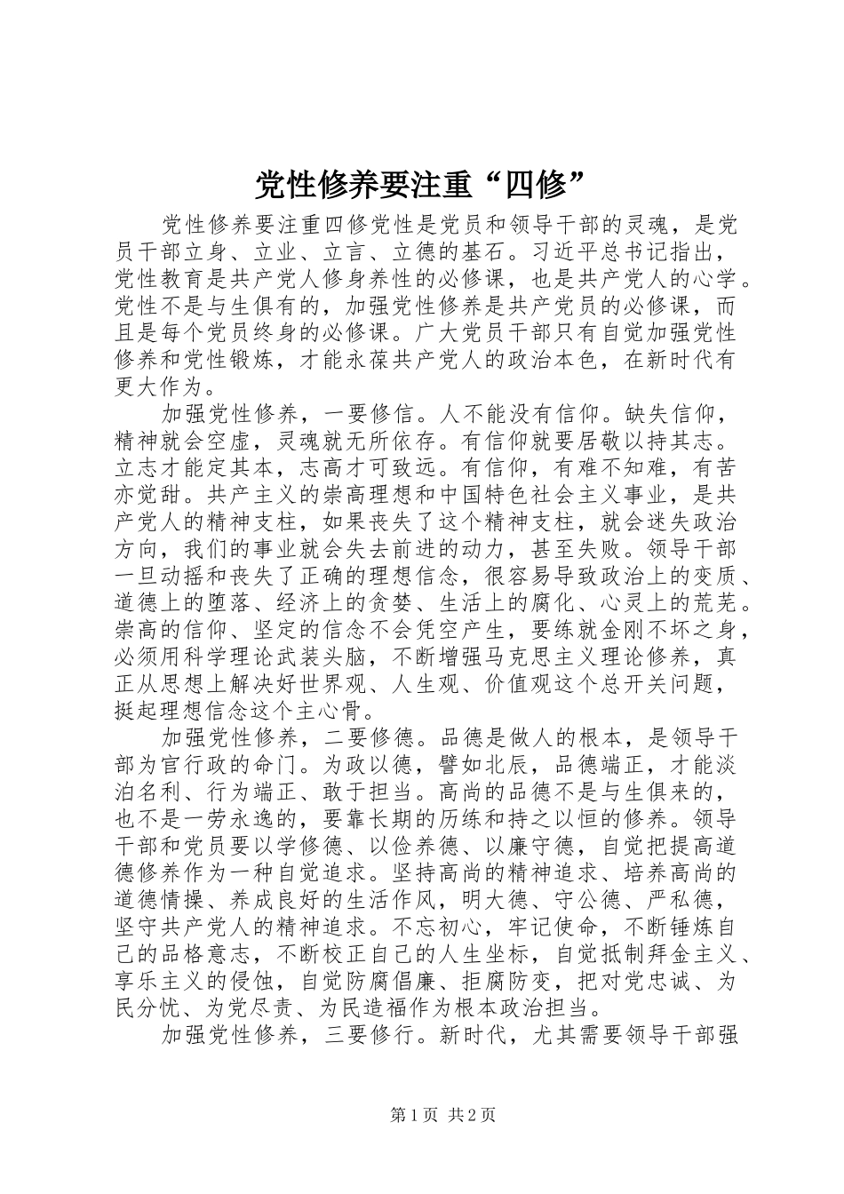 2024年党性修养要注重四修_第1页