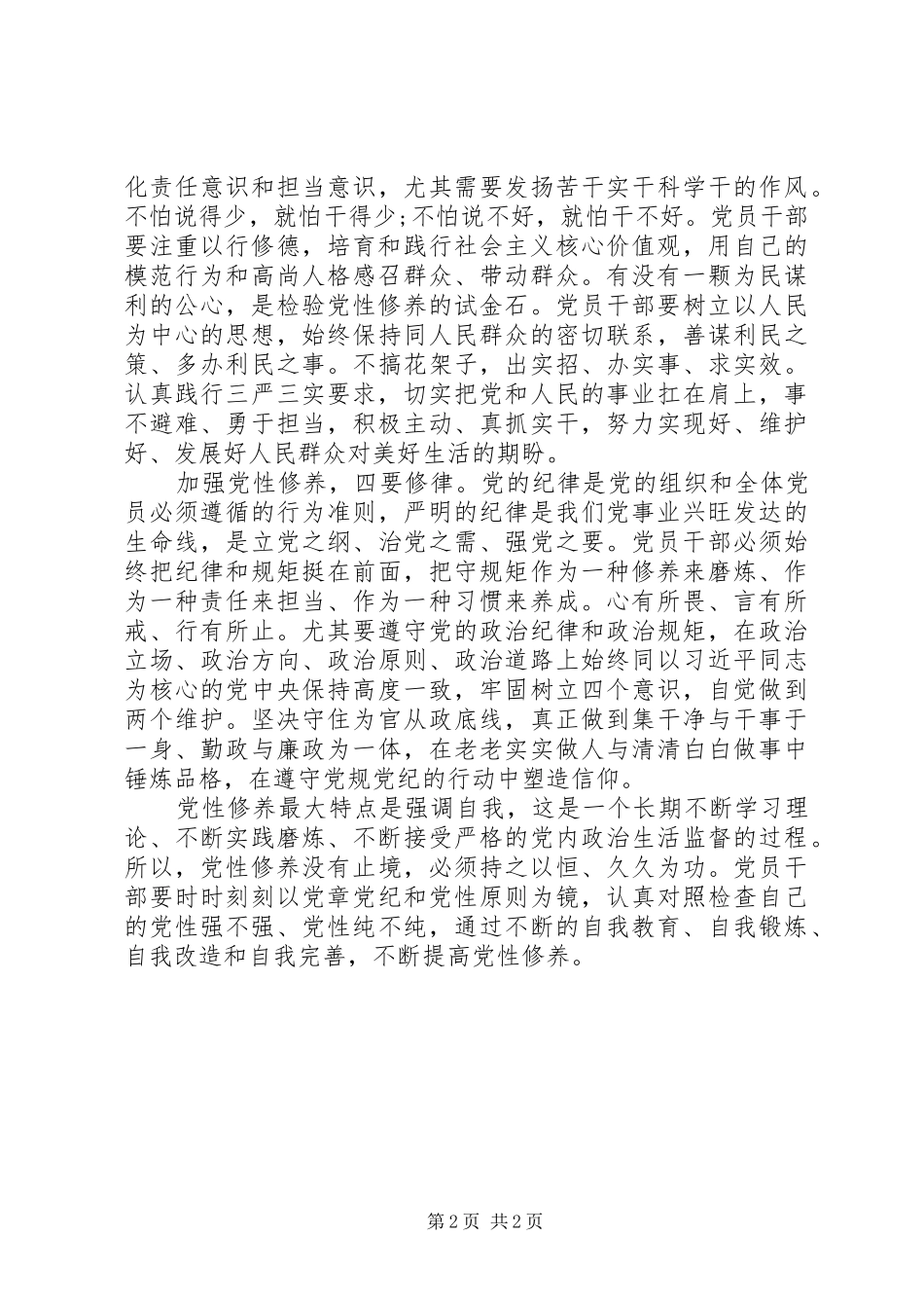 2024年党性修养要注重四修_第2页
