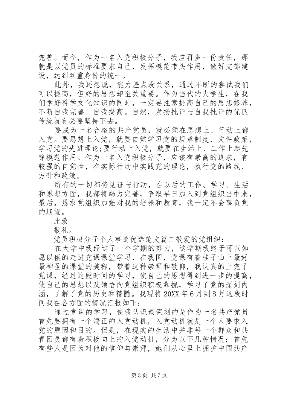 2024年党员积极分子个人事迹优选范文_第3页