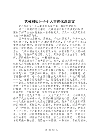 2024年党员积极分子个人事迹优选范文