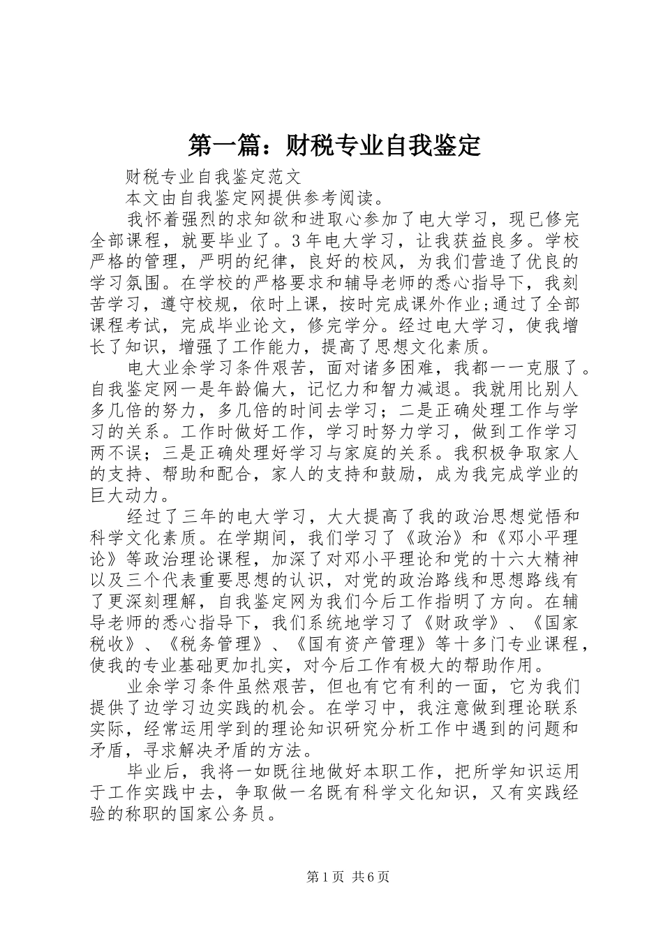 2024年财税专业自我鉴定_第1页