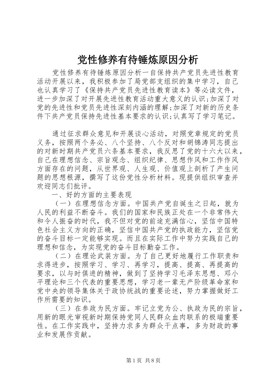 2024年党性修养有待锤炼原因分析_第1页