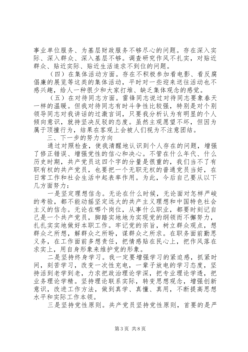 2024年党性修养有待锤炼原因分析_第3页