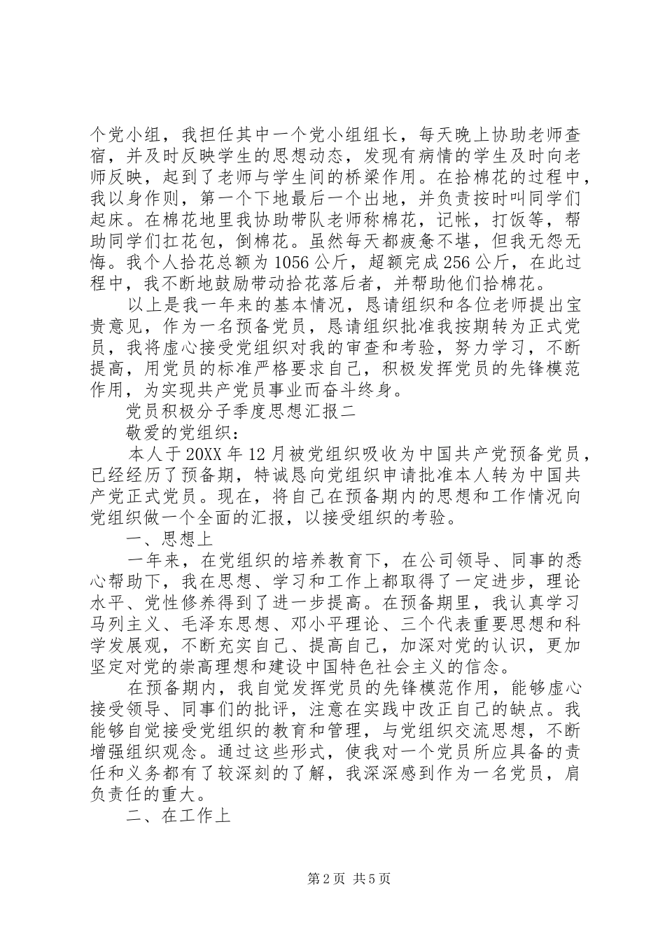 2024年党员积极分子季度思想汇报_第2页